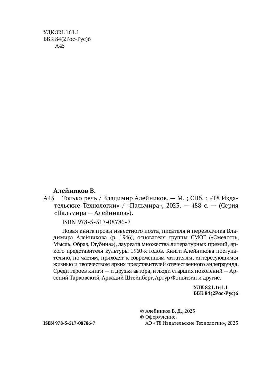 Только речь