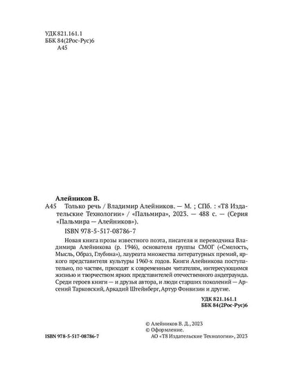 Только речь