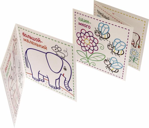 Противоположности 1+:книжка-раскраска для малышей