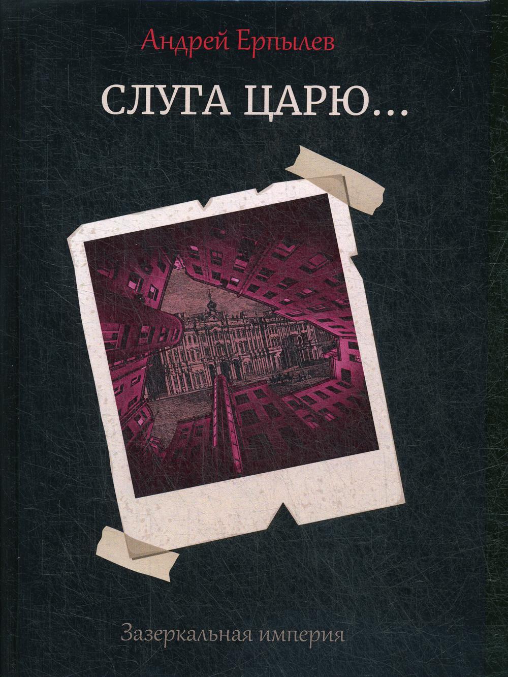 Слуга царю...