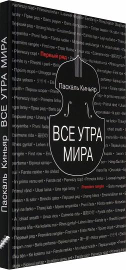 Киньяр. Все утра мира
