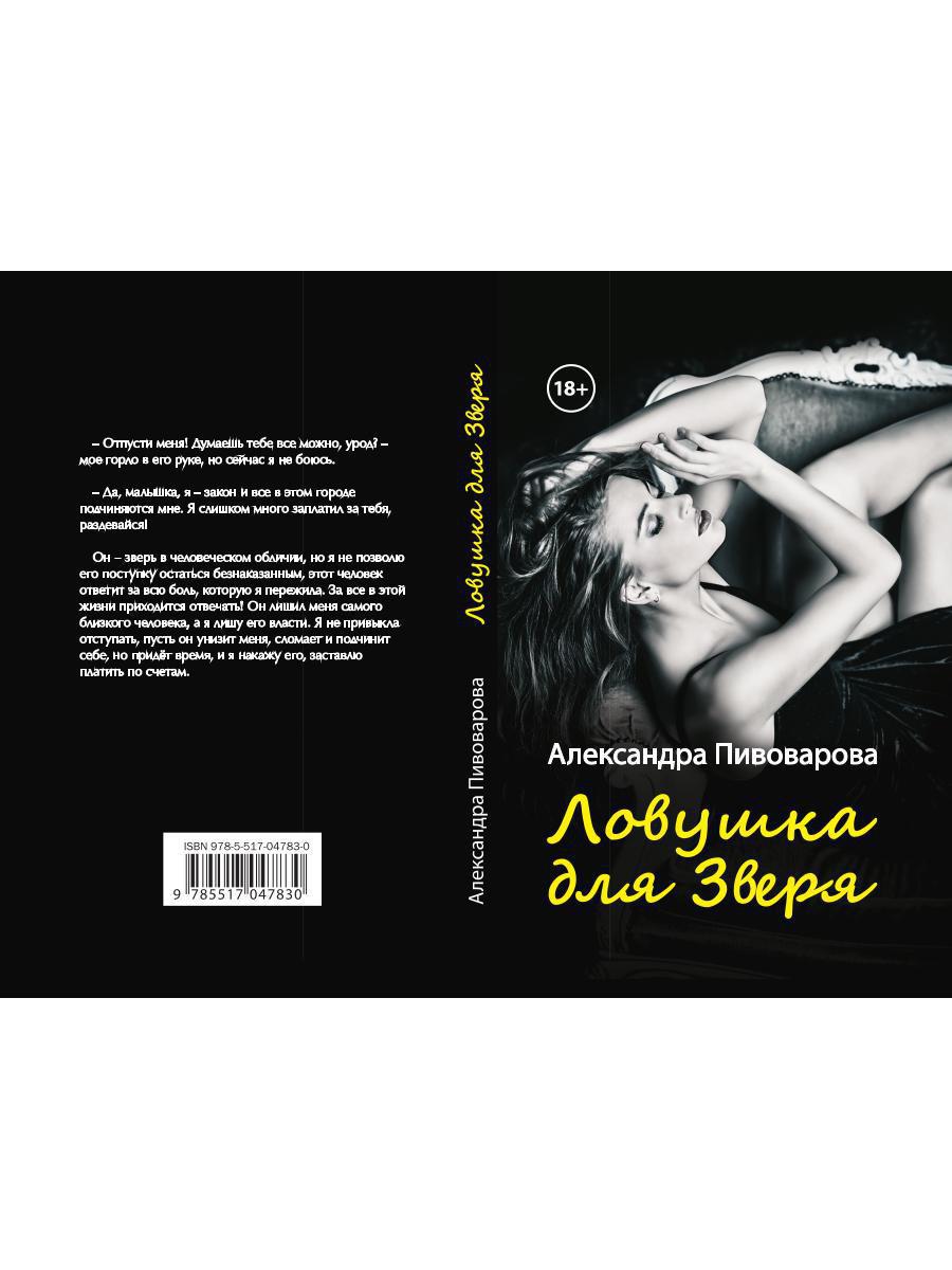 Рип.Любовь18+.Ловушка для зверя