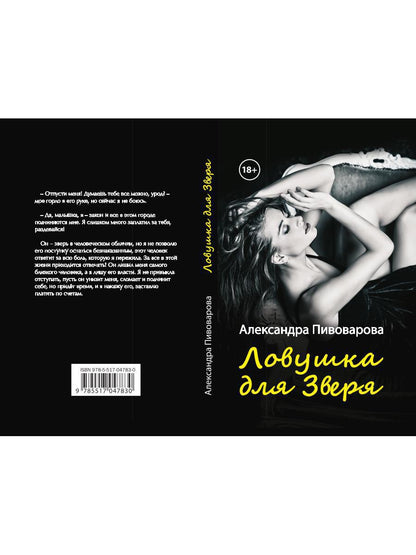 Рип.Любовь18+.Ловушка для зверя