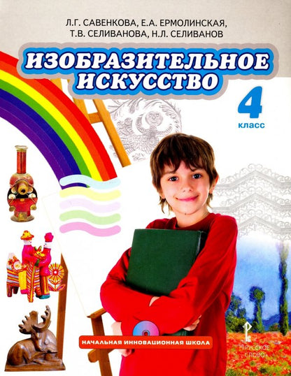 Изобразительное искусство 4кл [Учебник] +CD ФП