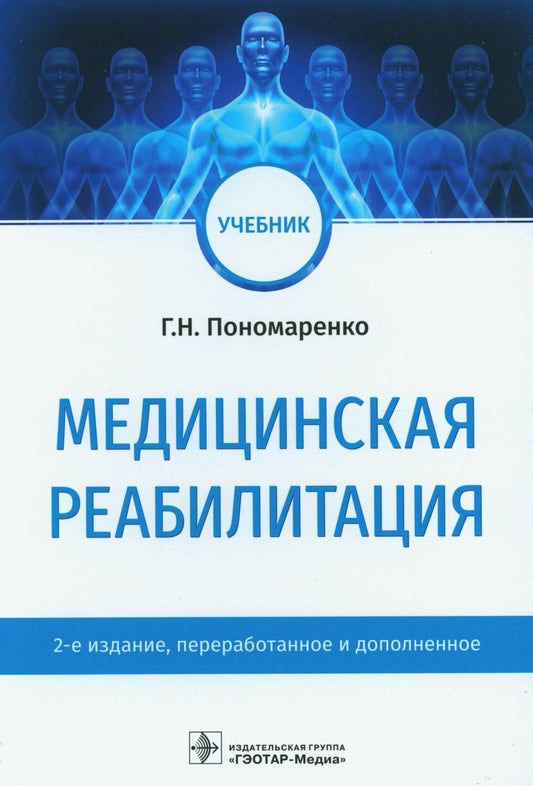 Медицинская реабилитация : учебник. — 2-е изд., перераб. и доп. (31.05.01 «Лечебное дело», 31.05.02 «Педиатрия», 31.05.03 «Стоматология»)