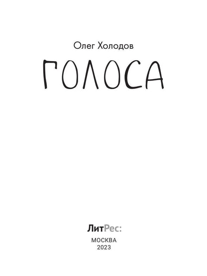 Голоса