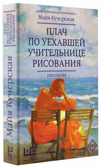 Плач по уехавшей учительнице рисования