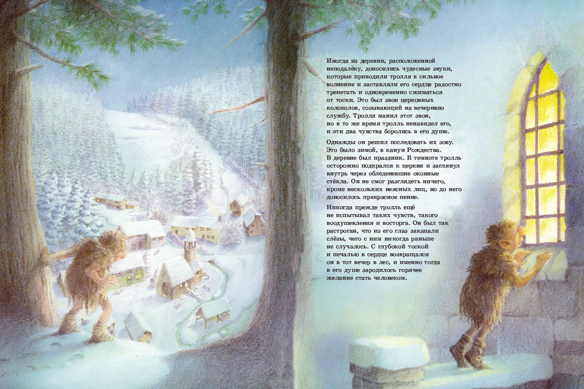 Тролль, который хотел стать человеком