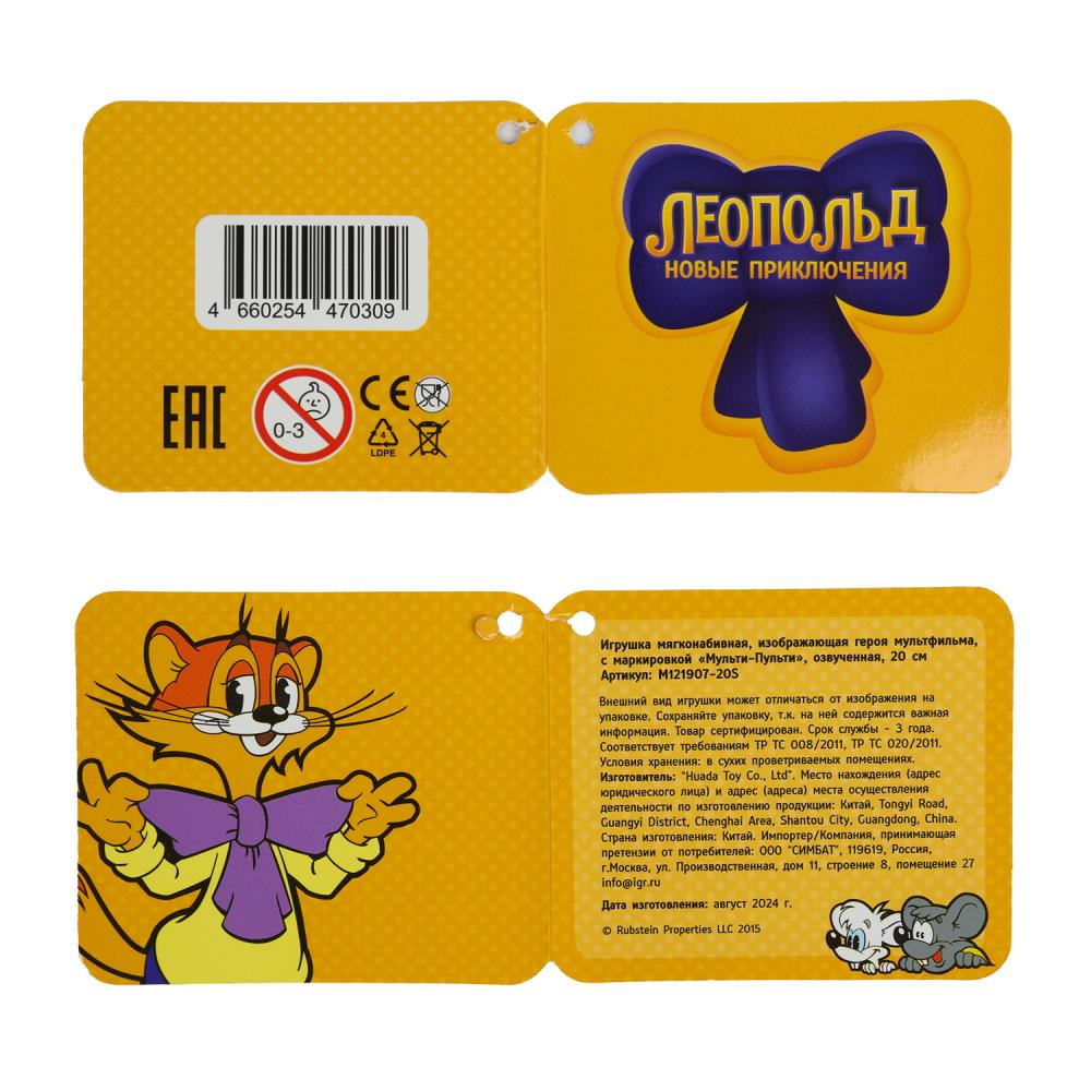 Jeu de société LEOPOL Kot Léopold 20 cm, озвуч МУЛЬТИ-ПУЛЬТИ в кор.24шт