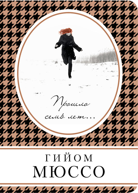 Прошло семь лет...