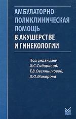 Амбулаторно-поликлиническая помощь в акушерстве и гинекологии