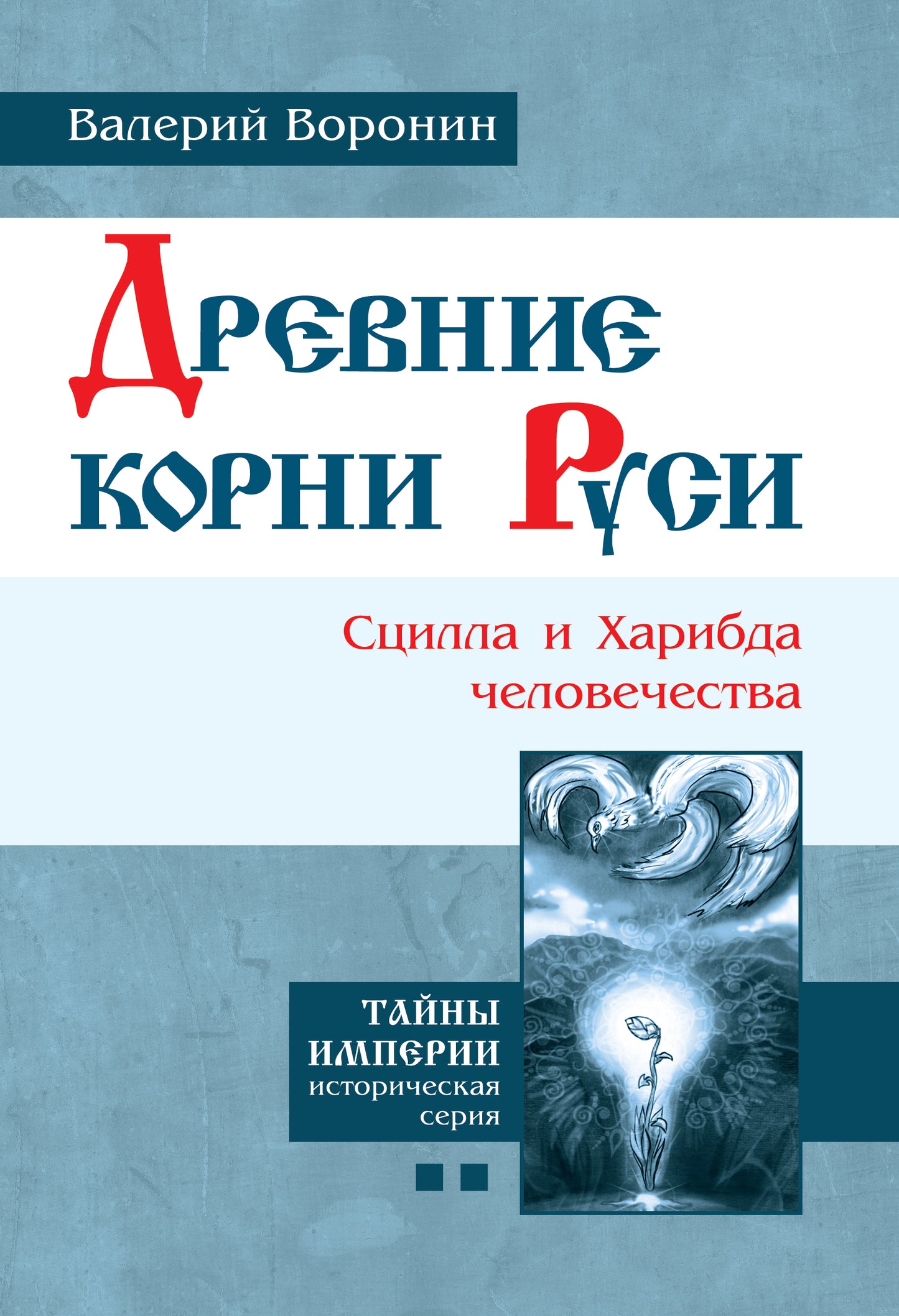 Древние корни Руси. Сцилла и Харибда человечества (пер)