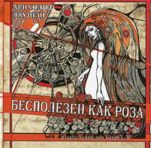 Бесполезен как роза.