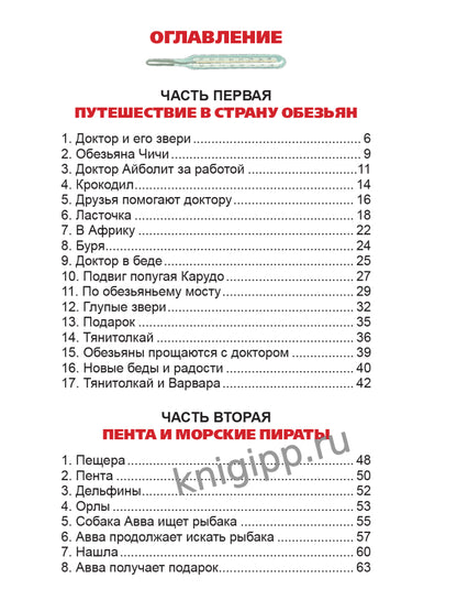 ВНЕКЛАССНОЕ ЧТЕНИЕ. К.И.Чуковский ДОКТОР АЙБОЛИТ. По Гью Лофтингу