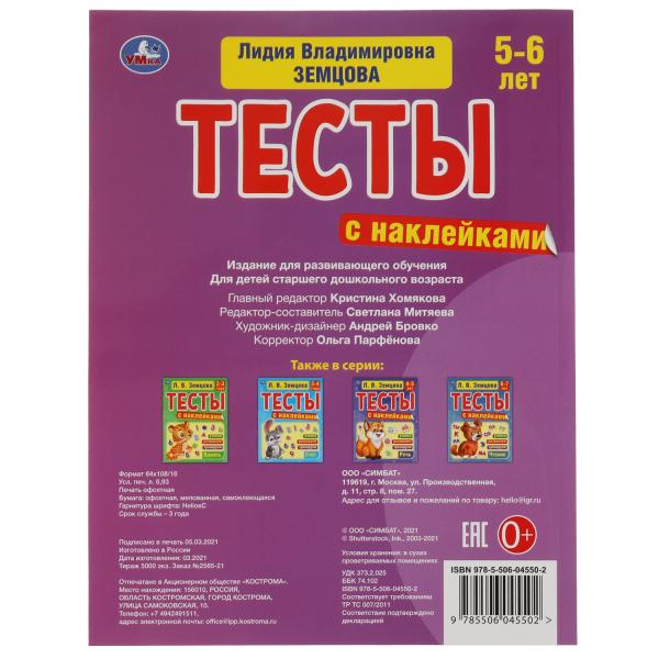 Грамота. 5-6лет. Л.В.Земцова.Тесты с наклейками. 195х255мм. 64стр. Мелованная бумага. Умка в кор20шт
