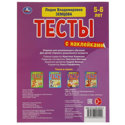 Грамота. 5-6лет. Л.В.Земцова.Тесты с наклейками. 195х255мм. 64стр. Мелованная бумага. Умка в кор20шт
