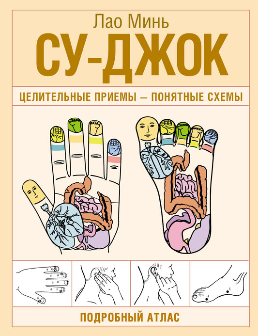 Су-джок. Целительные приемы – понятные схемы. Подробный атлас