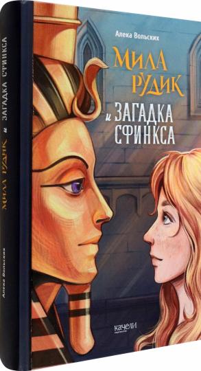 Мила Рудик и загадка сфинкса