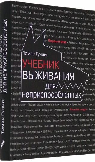 Учебник выживания для неприспособленных