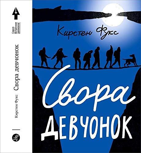 Свора девчонок (2-е издание)