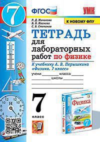 УМК. ТЕТРАДЬ ДЛЯ ЛАБОРАТОРНЫХ РАБОТ ПО ФИЗИКЕ 7. ПЕРЫШКИН. ФГОС (две краски) М.: Экзамен (к новому ФПУ)