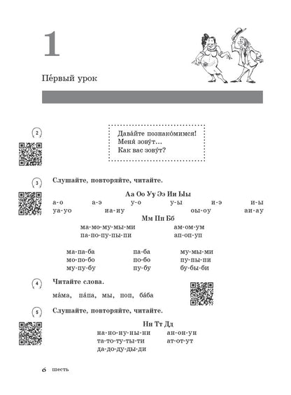 Жили-были... 12 уроков русского языка. Базовый уровень: рабочая тетрадь (QR). 7-е изд.