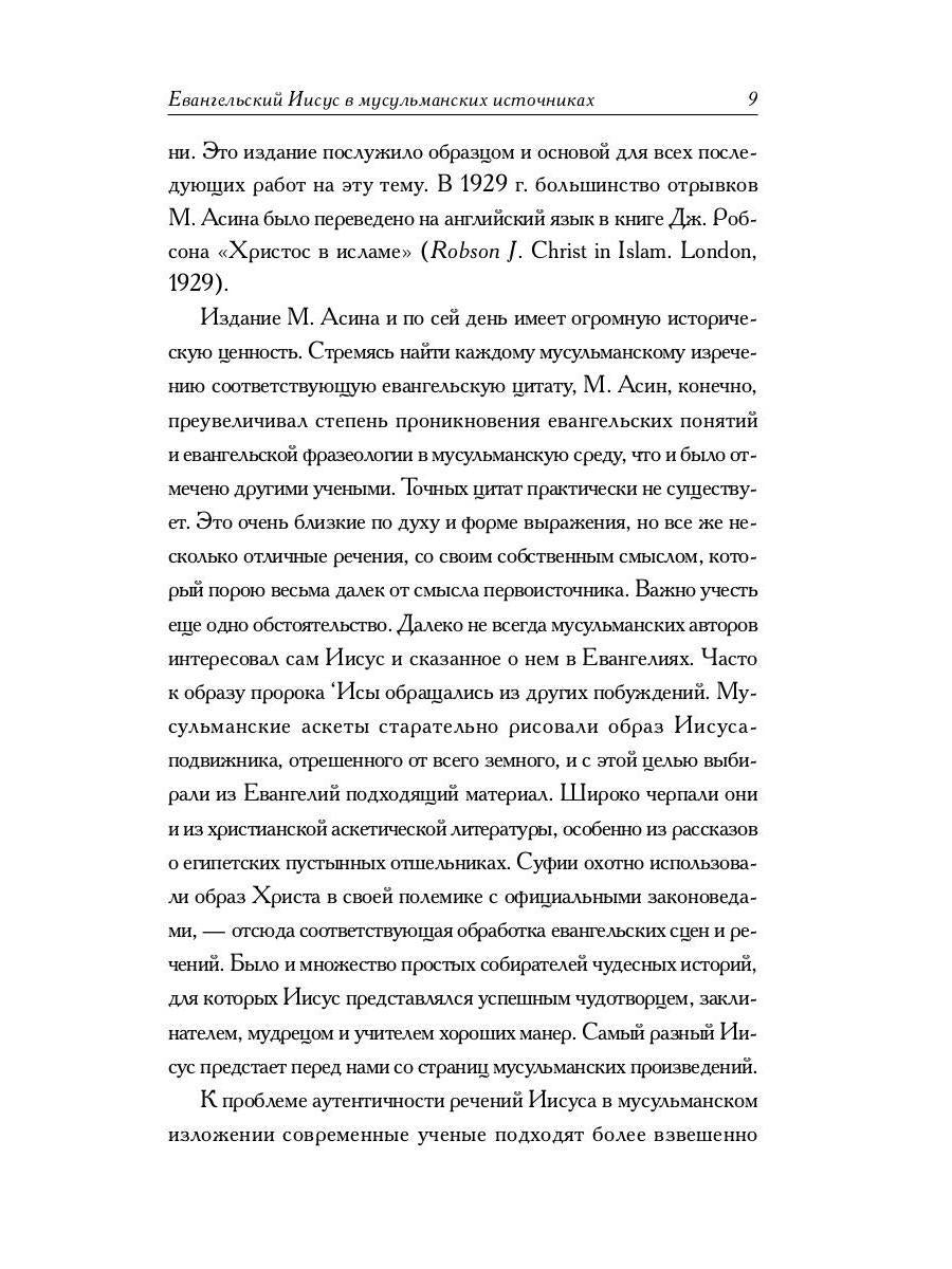 РипА.Религ.Мусульманские апокрифы о Христе:антолог