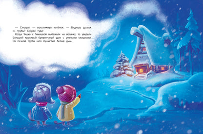 Новогоднее приключение Тишки и Тимошки