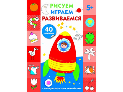 Рисуем, играем, развиваемся. Выпуск 4 (5+). С наклейками