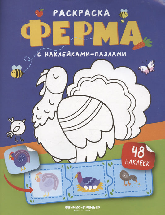Ферма: книжка с наклейками (48 наклеек)