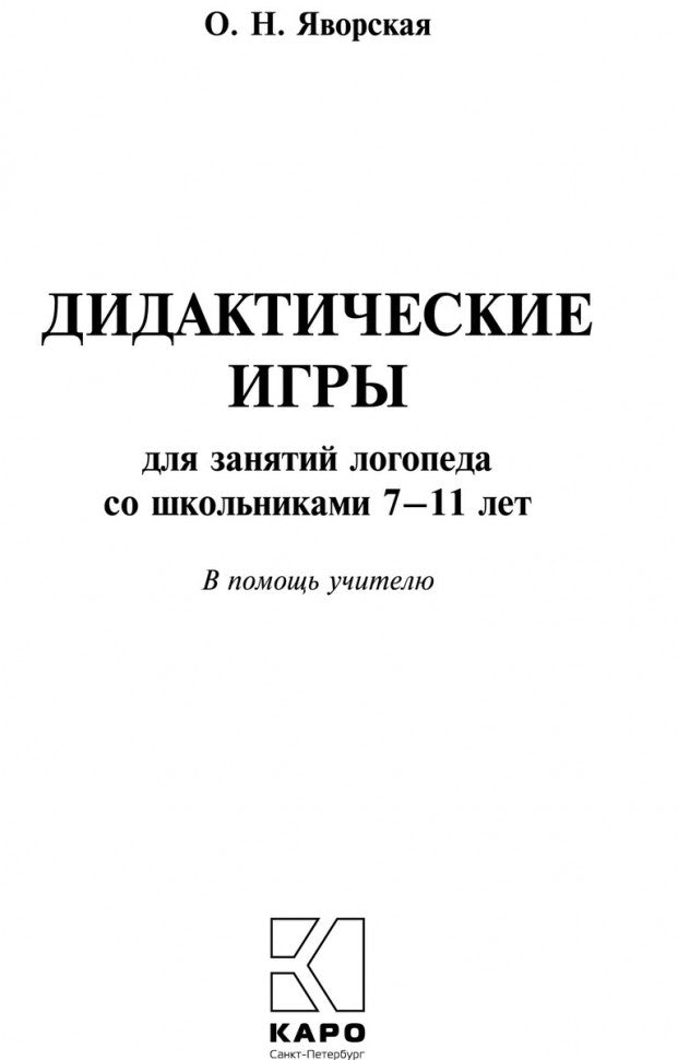 Дидактические игры для занятий логопеда со школьниками 7-11 лет
