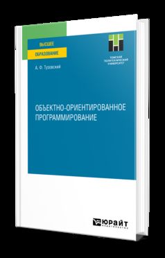 ОБЪЕКТНО-ОРИЕНТИРОВАННОЕ ПРОГРАММИРОВАНИЕ. Учебное пособие для вузов