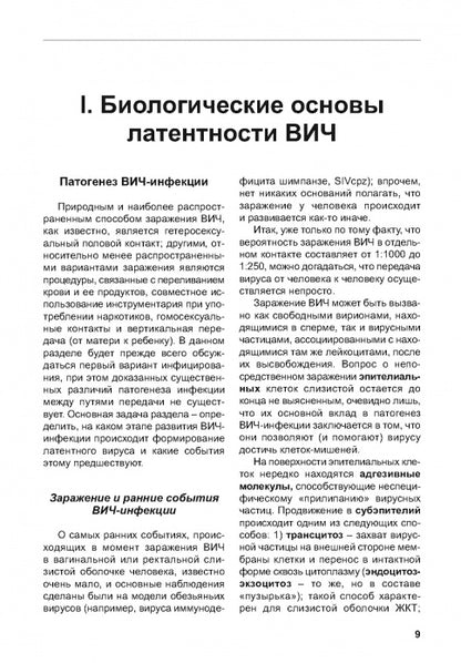 Латентность ВИЧ