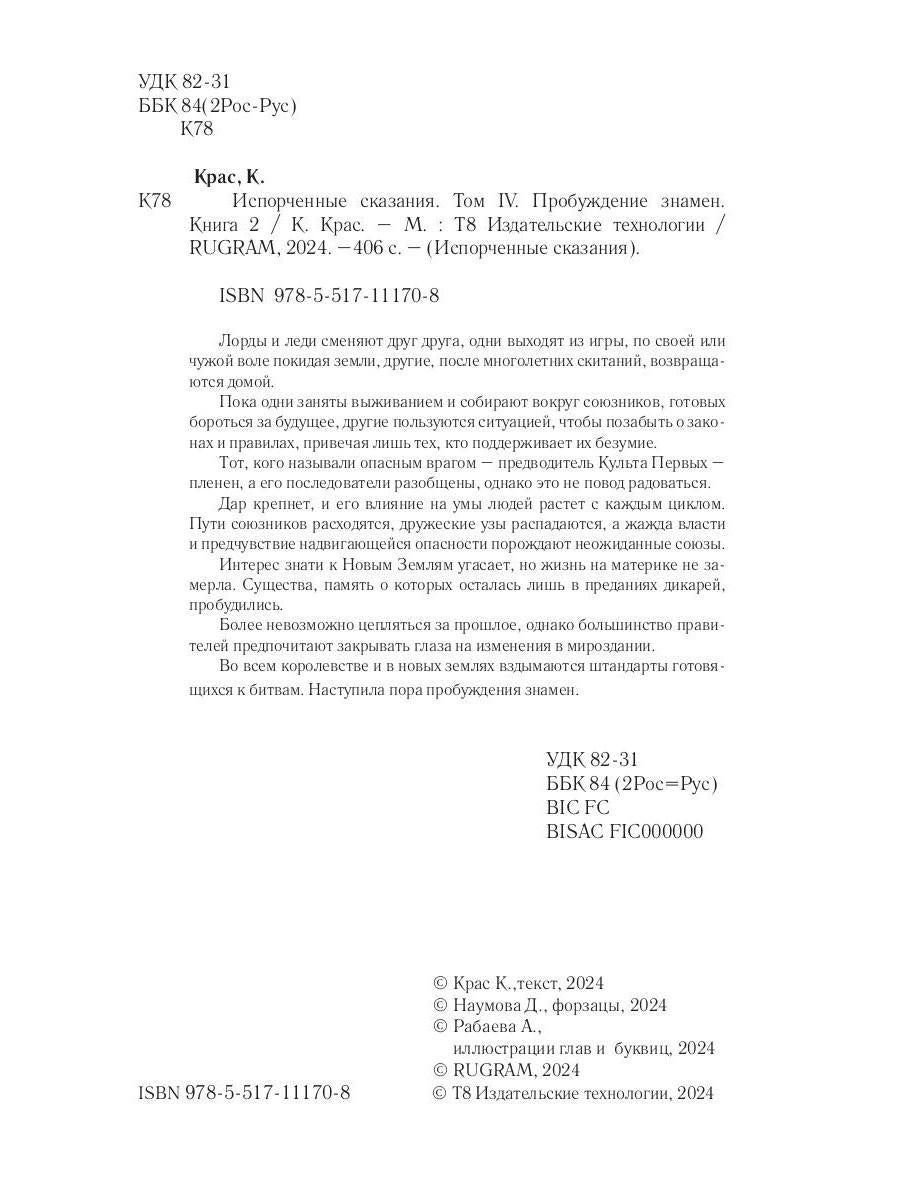 Испорченные сказания. Т. 4. Пробуждение знамен. Кн. 2