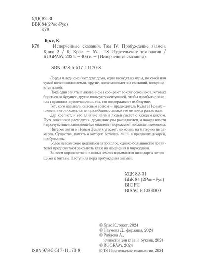 Испорченные сказания. Т. 4. Пробуждение знамен. Кн. 2