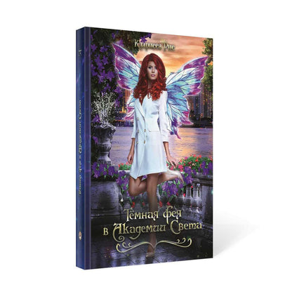 Темная фея в Академии Света