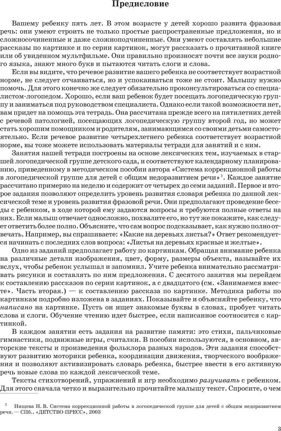 Занимаемся вместе. Старшая логопедическая группа. Домашняя тетрадь №1. ФГОС.