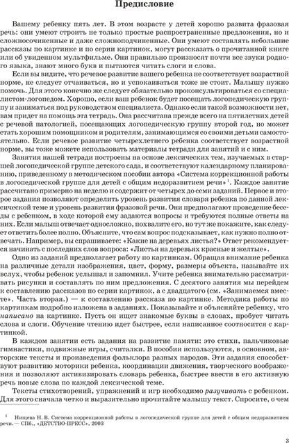 Занимаемся вместе. Старшая логопедическая группа. Домашняя тетрадь №1. ФГОС.