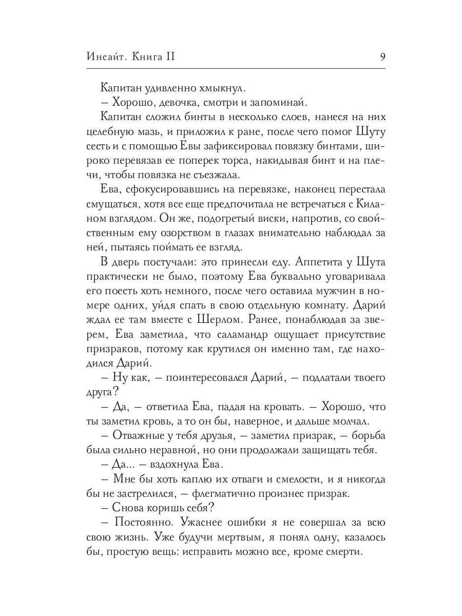 Инсайт. Кн. 2. Левицки Е.