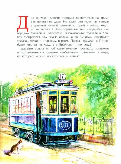 Невероятные трамваи. Вып. 233. 2-е изд