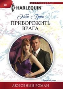 Приворожить врага