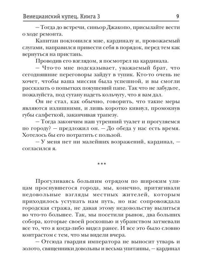 Венецианский купец. Кн. 3. (Не) Все могут короли
