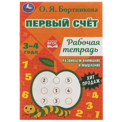 Первый счёт.Рабочая тетрадь. Развиваем внимание и мышление.3–4 года. О.Я.Бортникова. Умка в кор.50шт