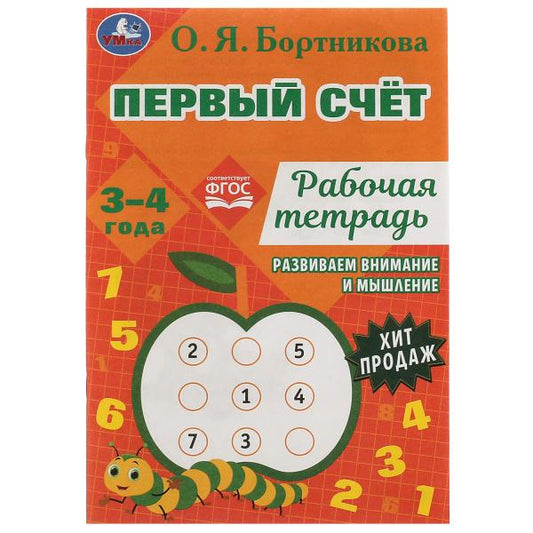 Первый счёт.Рабочая тетрадь. Развиваем внимание и мышление.3–4 года. О.Я.Бортникова. Умка в кор.50шт