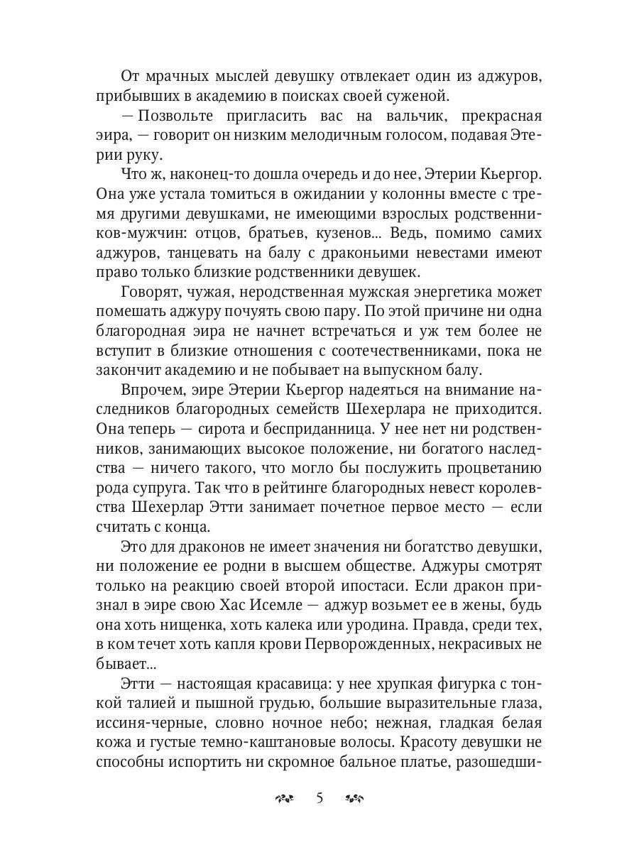 Избранная для невольника, или Дракон в наследство