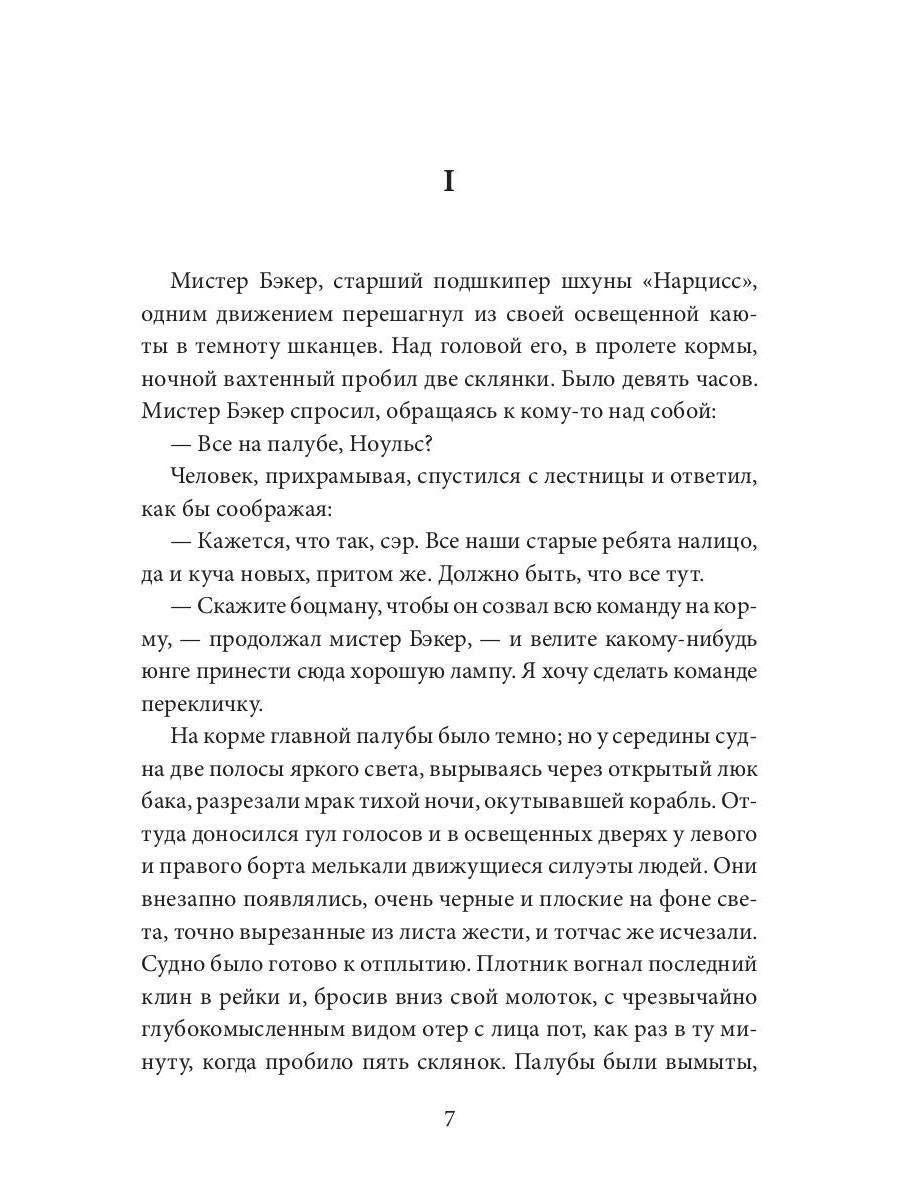 Негр с "Нарцисса": роман