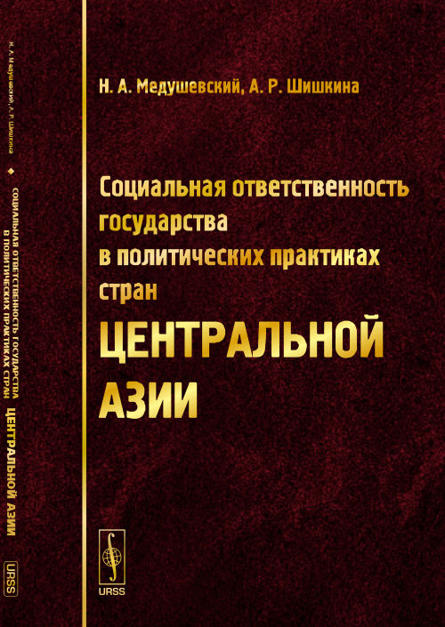 Социальная ответственность государства в политических практиках стран Центральной Азии