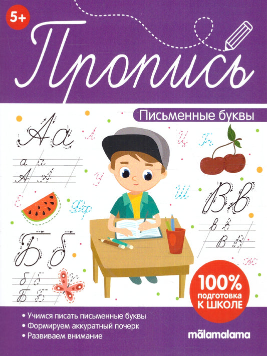 Пропись. Письменные буквы