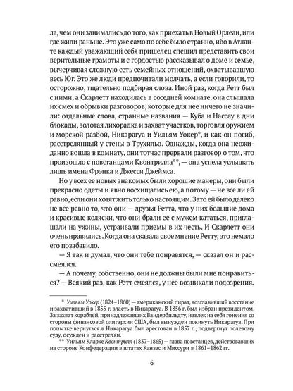 Унесенные ветром: роман. Ч. 5