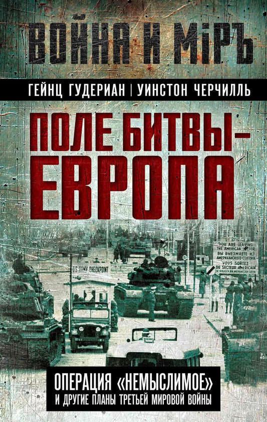 Поле битвы – Европа. Операция «Немыслимое» и другие планы Третьей Мировой войны